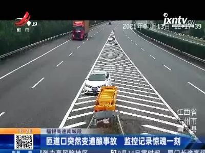 福银高速南城段：匝道口突然变道酿事故 监控记录惊魂一刻