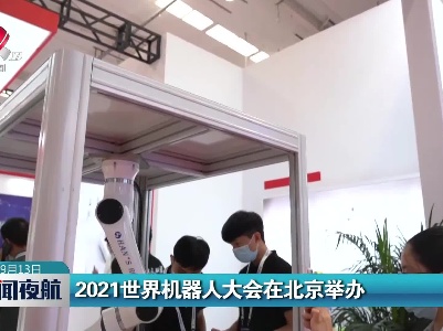 2021世界机器人大会在北京举办