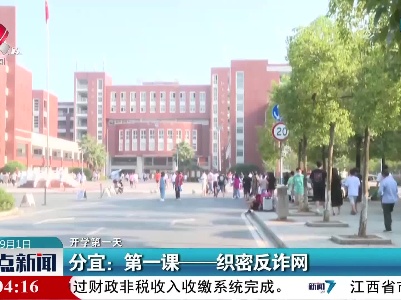 【开学第一天】分宜：第一课——织密反诈网