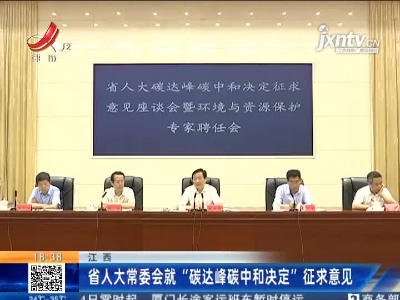 江西省人大常委会就“碳达峰碳中和决定”征求意见