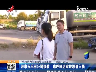 【“保洁员为何把垃圾往店里倒？”追踪】九江：涉事玉禾田公司致歉 也呼吁店家垃圾请入桶