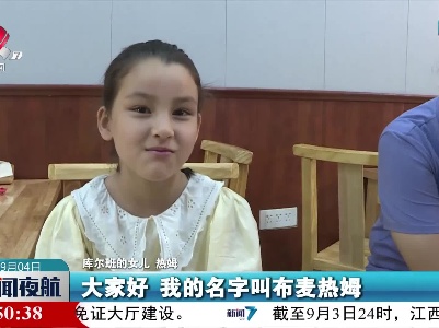 余江：开学错过报名 民警助新疆娃入学