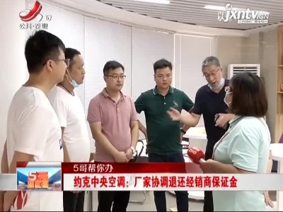 【5哥帮你办】约克中央空调：厂家协调退还经销商保证金