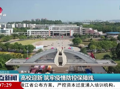 高校迎新 筑牢疫情防控保障线