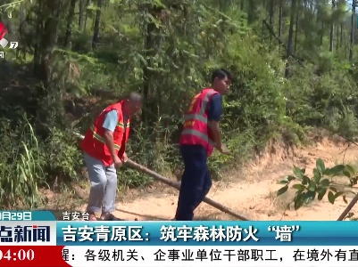 吉安青原区：筑牢森林防火“墙”