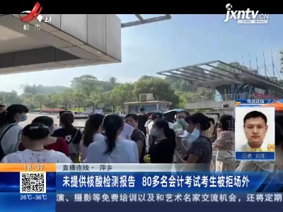 【直播连线】萍乡：未提供核酸检测报告 80多名会计考试考生被拒场外