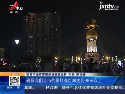 南昌：明天开始 八大行动提升城市环境