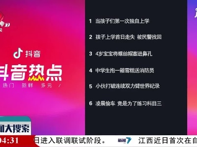 抖音热点榜20210908