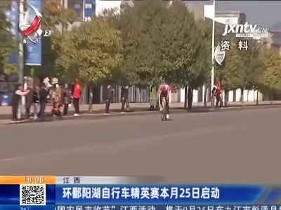 江西：环鄱阳湖自行车精英赛本月25日启动