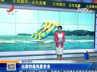【都市2视评】出游的底线是安全
