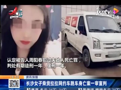 长沙女子乘货拉拉网约车跳车身亡案一审宣判