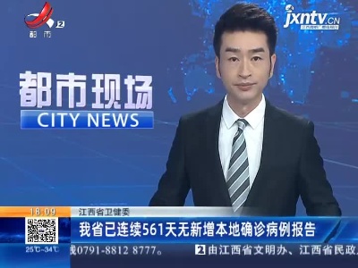 江西省卫健委：我省已连续561天无新增本地确诊病例报告