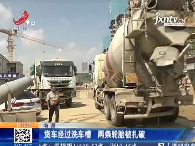 南昌：货车经过洗车槽 两条轮胎被扎破