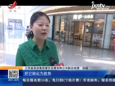 北京：江西菜抢滩大兴机场吹响“赣菜进京”号角