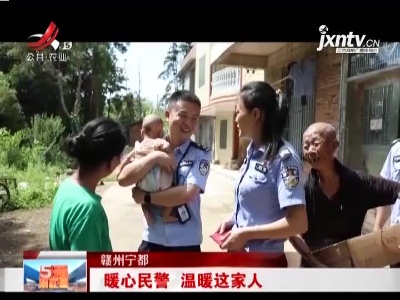 赣州宁都：暖心民警 温暖这家人