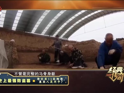 经典传奇20210924 史上最强防盗墓——马坑里13匹殉马，墓主人是天子？