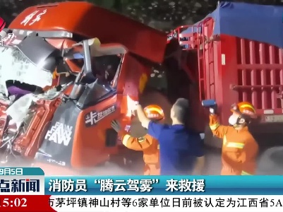 消防员“腾云驾雾”来救援