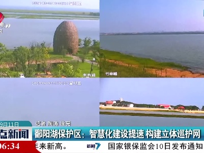鄱阳湖保护区：智慧化建设提速 构建立体巡护网