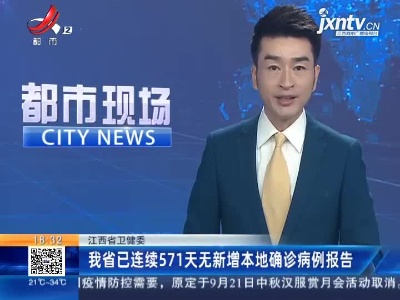 江西省卫健委：我省已连续571天无新增本地确诊病例报告