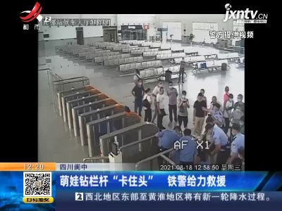 四川阆中：萌娃钻栏杆“卡住头” 铁警给力救援
