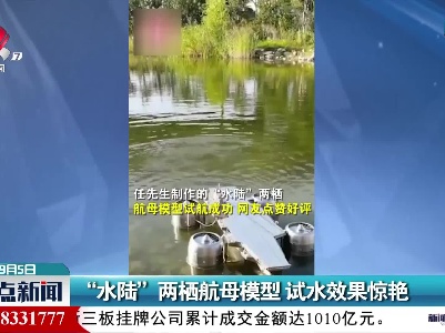 “水陆”两栖航母模型 试水效果惊艳