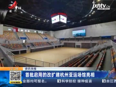 首批启用的改扩建杭州亚运场馆亮相