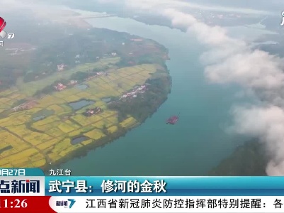 武宁县：修河的金秋