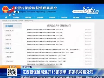 江西银保监局连开15张罚单 多家机构被处罚