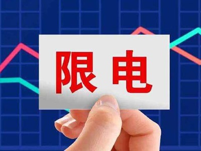 吉林回应“拉闸限电”：将最大程度上做好煤电热保供