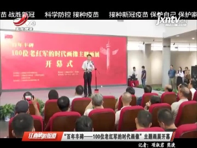“百年丰碑——100位老红军的时代画像”主题画展开幕
