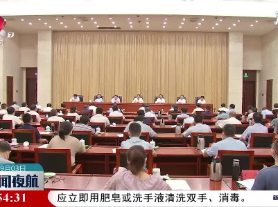 江西省召开对省属国有企业开展生态环境保护督察动员部署会