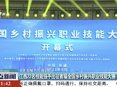 江西22名技能强手出征首届全国乡村振兴职业技能大赛
