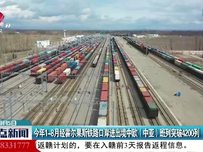 2021年1-8月经霍尔果斯铁路口岸进出境中欧（中亚）班列突破4200列