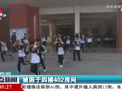 【全民国防教育日】萍乡：举行紧急疏散演练