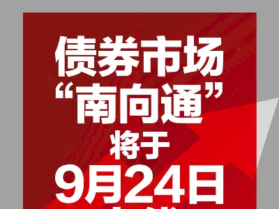 互联互通里程碑　香港发展新机遇——香港金融界热议债券通“南向通”