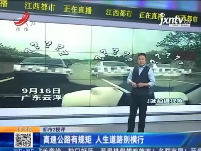 【都市2视评】高速公路有规矩 人生道路别横行