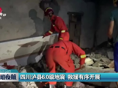 四川泸县6.0级地震 救援有序开展