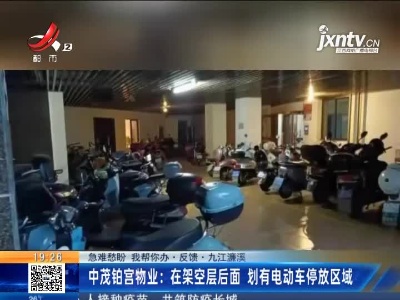 【急难愁盼 我帮你办·反馈】九江濂溪·中茂铂宫物业：在架空层后面 划有电动车停放区域