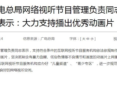 广电总局：坚决抵制含有不良情节和画面的动画片