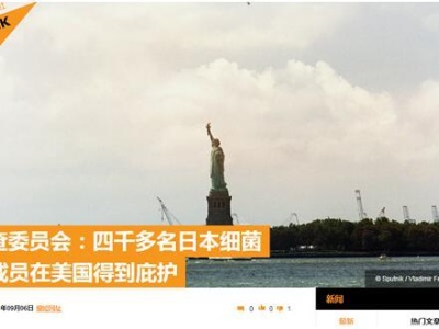 俄侦查委员会副主席怒批：美国庇护4000多名日本细菌部队成员