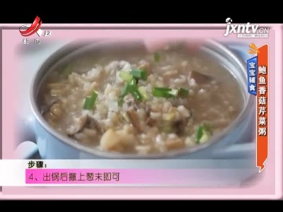 宝宝辅食——鲍鱼香菇芹菜粥