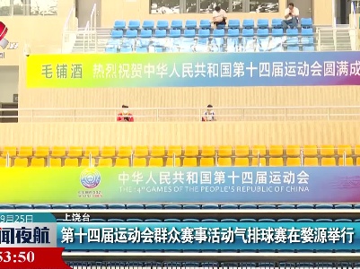 第十四届运动会群众赛事活动气排球赛在婺源举行