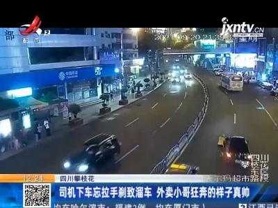 四川攀枝花：司机下车忘拉手刹致溜车 外卖小哥狂奔的样子真帅