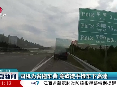 司机为省拖车费 竟欲徒手推车下高速