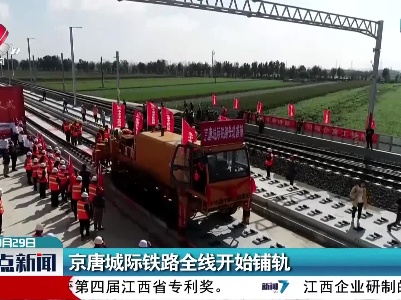 京唐城际铁路全线开始铺轨