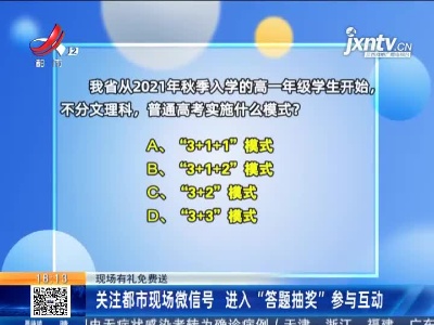 【现场有礼免费送】关注都市现场微信号 进入“答题抽奖”参与互动