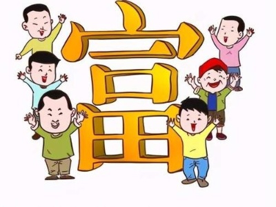 正确理解共同富裕的基础性制度安排