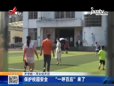 【开学啦】萍乡经开区：保护校园安全 “一呼百应”来了