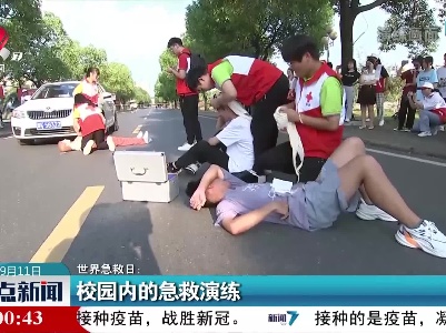 世界急救日：校园内的急救演练