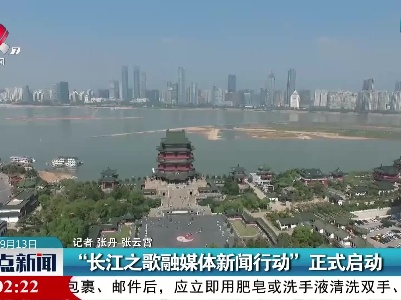 “长江之歌融媒体新闻行动”正式启动